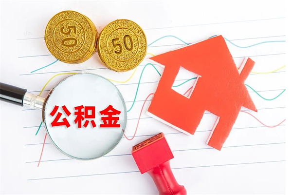 湘西怎么取住房公积金的钱（如何取公积金的钱流程）