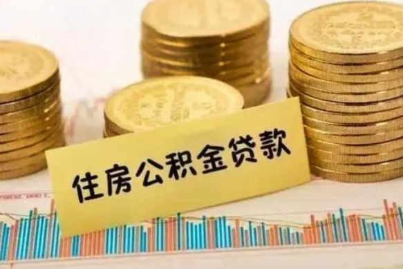 湘西离职后可以取公积金么（离职以后能取公积金吗）